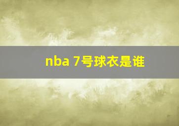 nba 7号球衣是谁